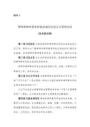 律师和律师事务所执业诚信信息公示管理办法.docx