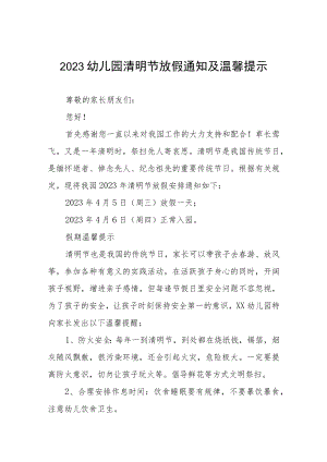 幼儿园2023年清明节放假通知及安全教育告家长书三篇样本.docx