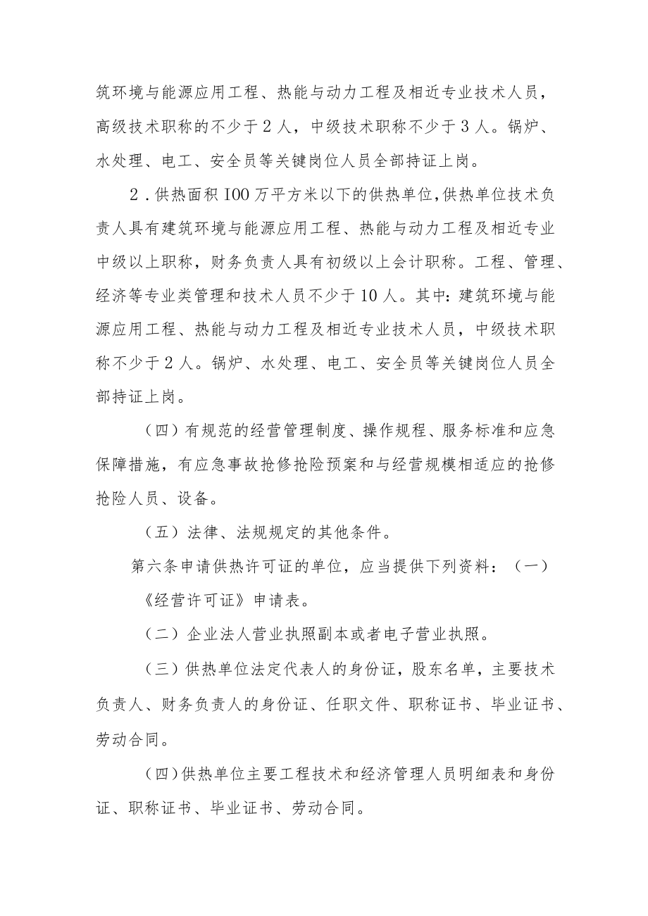 吉林省城镇供热经营许可证实施管理办法-全文、附表及解读.docx_第2页