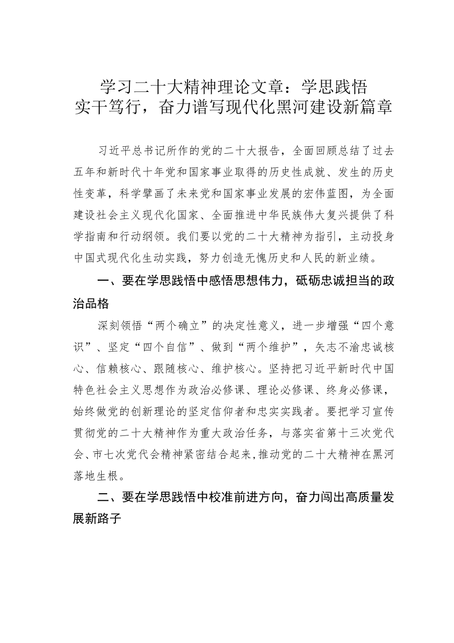 学习二十大精神理论文章：学思践悟实干笃行奋力谱写现代化黑河建设新篇章.docx_第1页