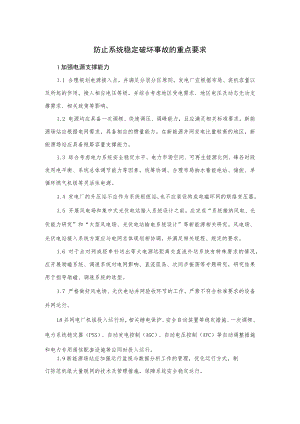 电力生产防止系统稳定破坏事故的重点要求.docx