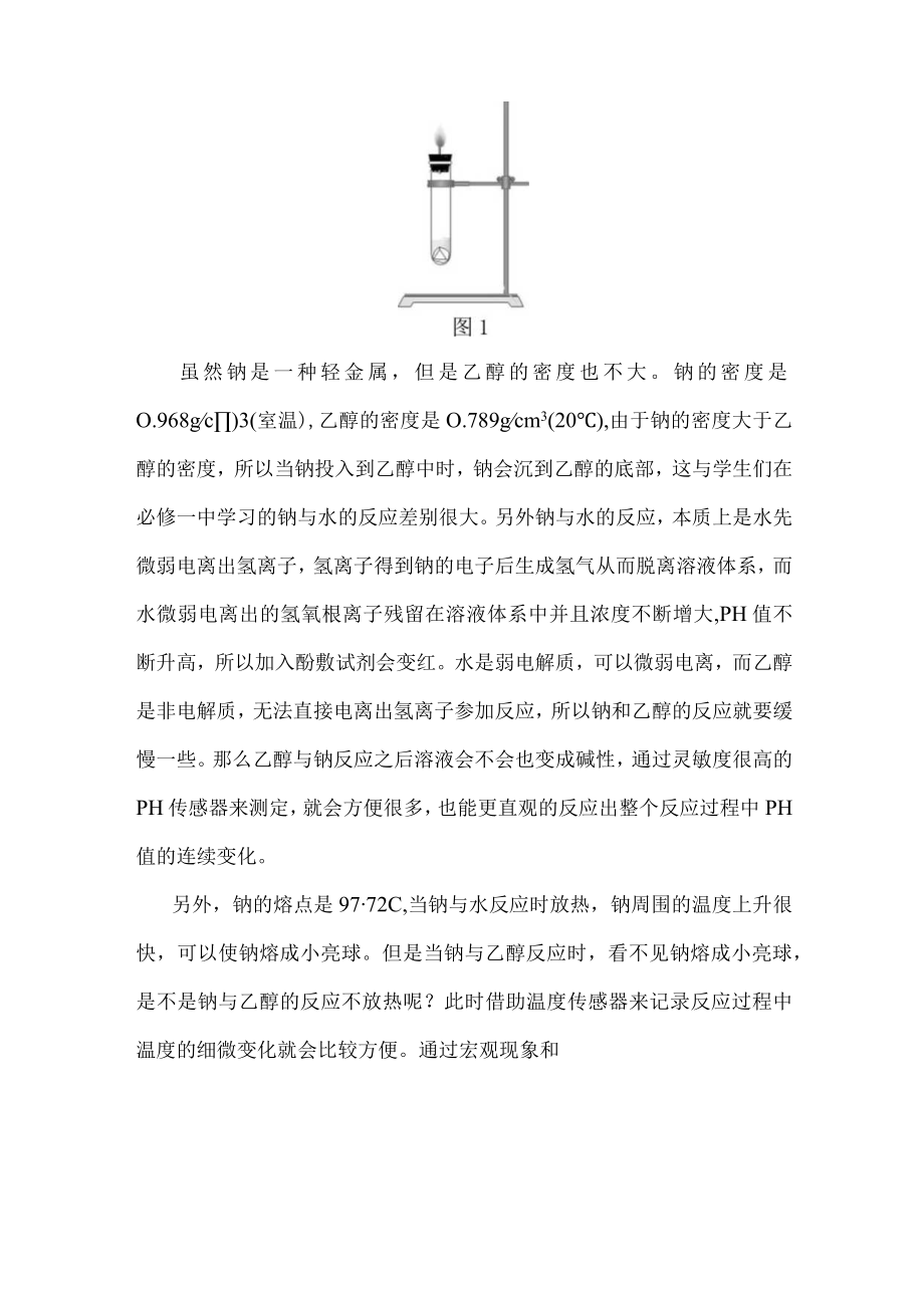 实验案例：利用PH传感器探究乙醇与钠的反应 说课稿.docx_第3页