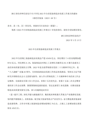 浙江省经济和信息化厅关于印发2023年全省装备制造业发展工作要点的通知.docx