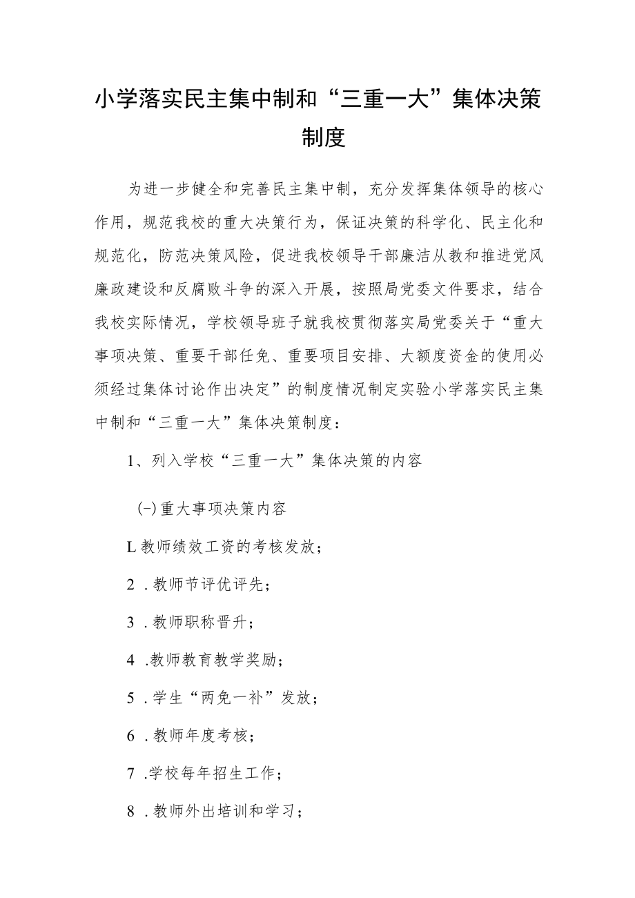 小学落实民主集中制和“三重一大”集体决策制度.docx_第1页