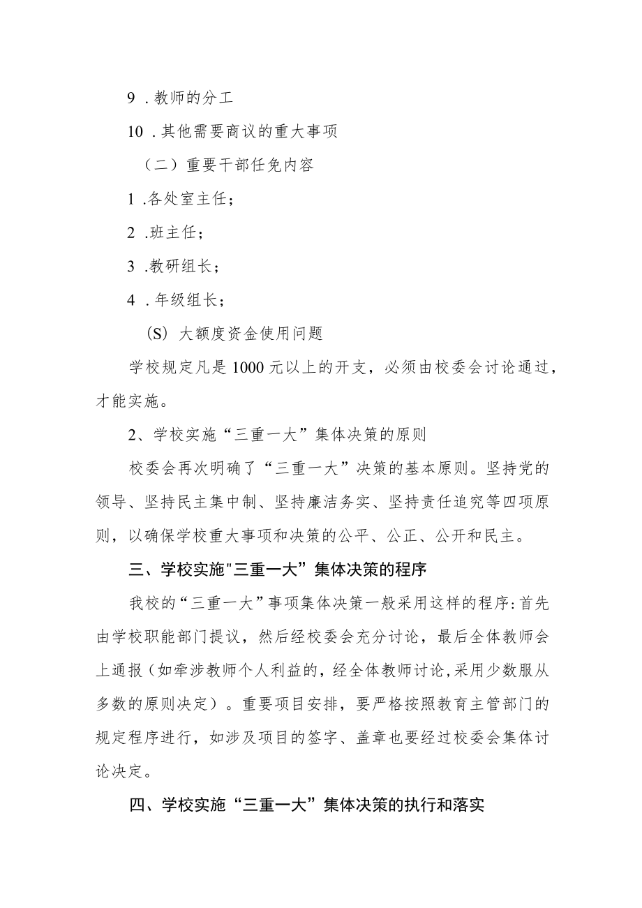 小学落实民主集中制和“三重一大”集体决策制度.docx_第2页