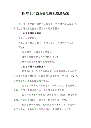 医院水污染报告制度及应急预案.docx