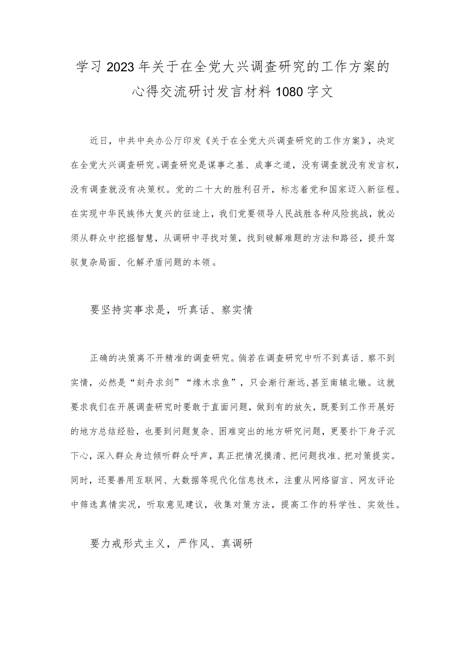 学习2023年关于在全党大兴调查研究的工作方案的心得交流研讨发言材料1080字文.docx_第1页