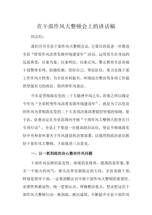 在干部作风大整顿会上的讲话稿.docx