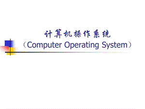 计算机操作系统(第四版)第一章操作系统引论.ppt
