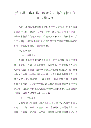 关于进一步加强非物质文化遗产保护工作的实施方案.docx