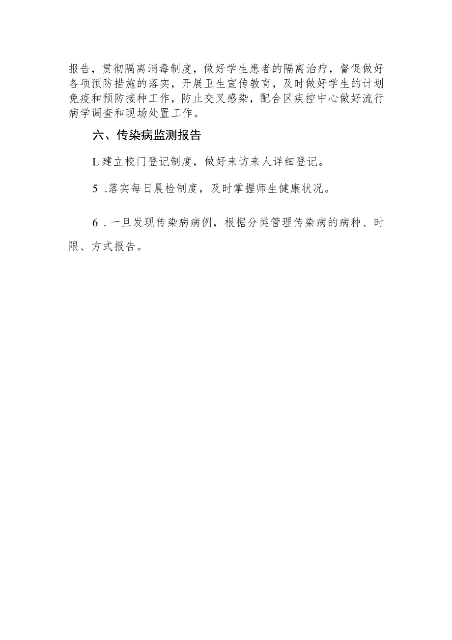 学校传染病防治工作应急处理预案.docx_第2页