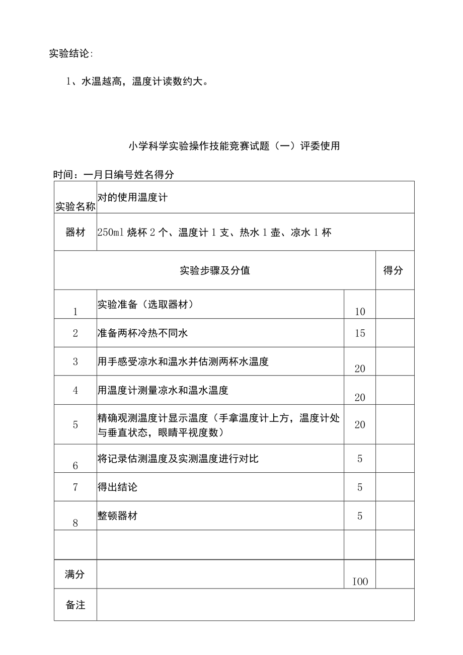 小学科学教师实验操作技能竞赛试题.docx_第2页