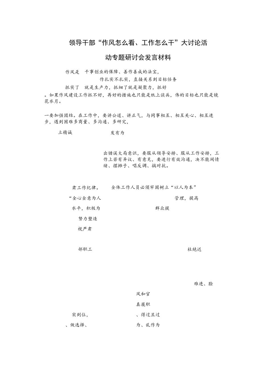 领导干部“作风怎么看、工作怎么干”大讨论活动专题研讨会发言材料.docx_第1页