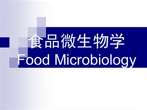 食品微生物课件.ppt