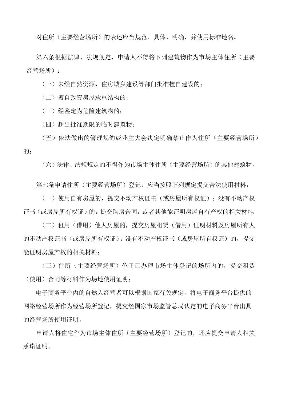 长春市人民政府办公厅关于印发长春市市场主体住所(主要经营场所)登记管理实施细则的通知.docx_第2页