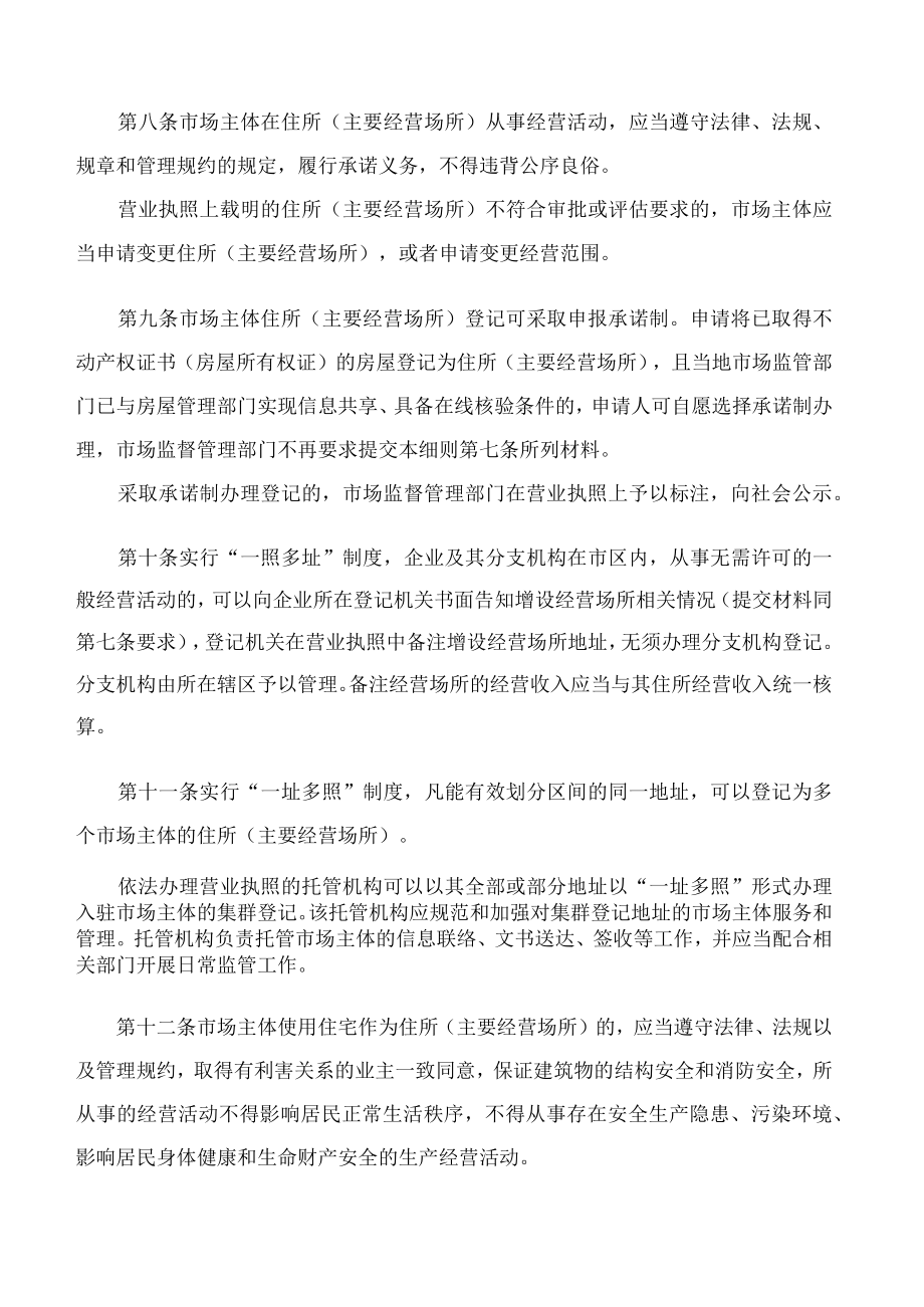 长春市人民政府办公厅关于印发长春市市场主体住所(主要经营场所)登记管理实施细则的通知.docx_第3页