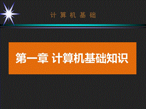 计算机基础知识.ppt