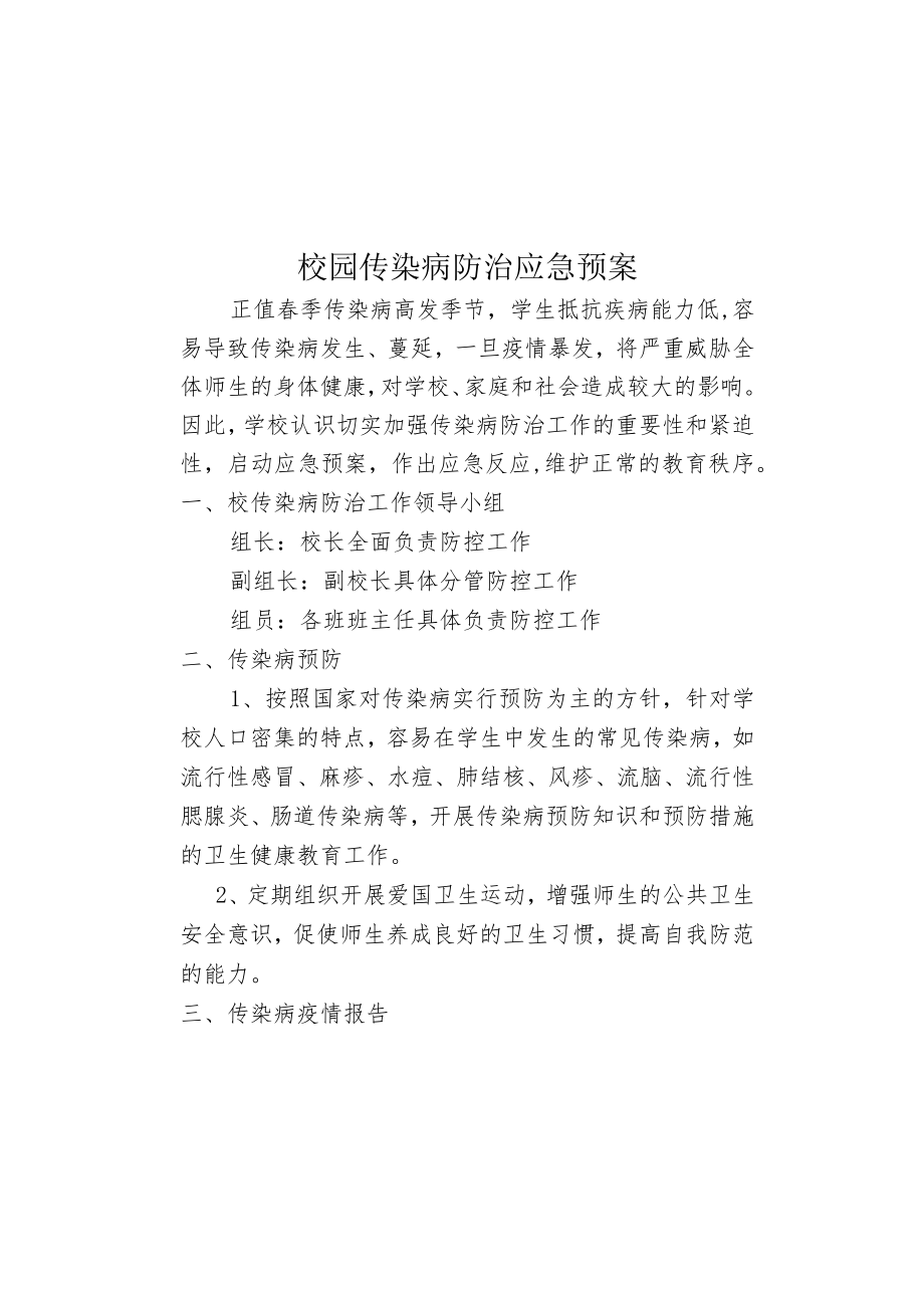 传染病防治工作应急预案.docx_第1页