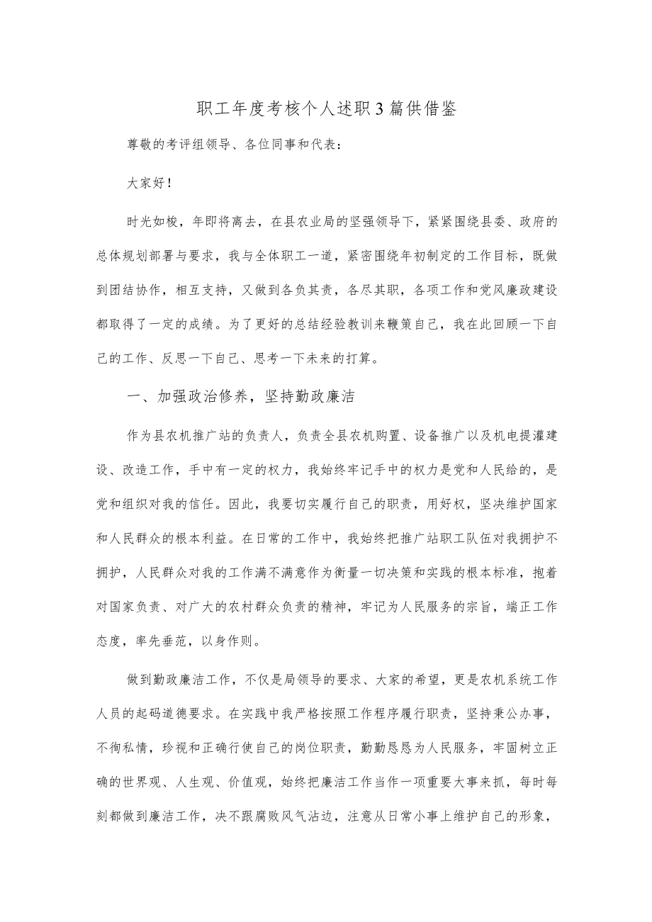 职工年度考核个人述职3篇供借鉴.docx_第1页