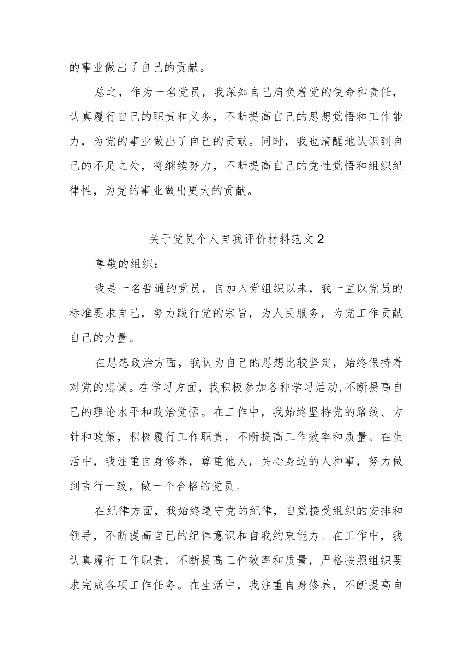 (2篇)关于党员个人自我评价材料范文.docx_第3页