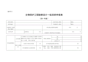 文物保护工程勘察设计乙级资质申报表.docx