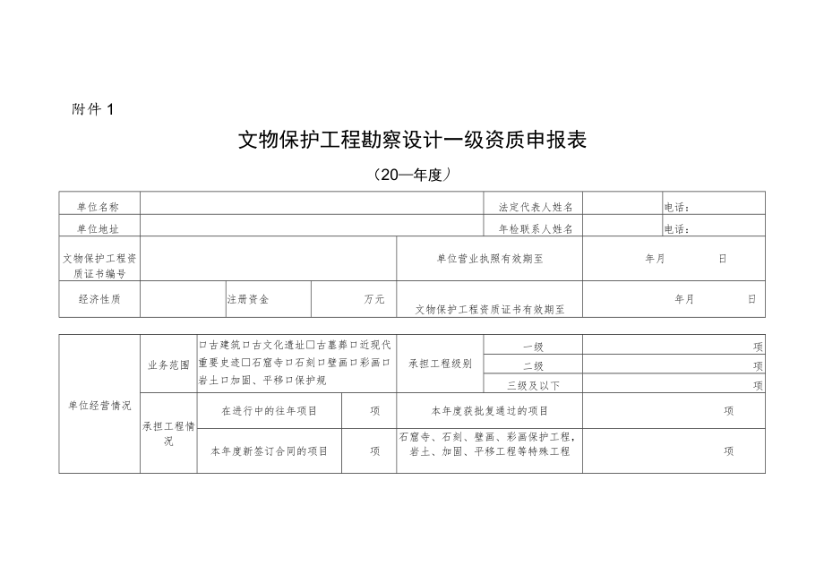 文物保护工程勘察设计乙级资质申报表.docx_第1页