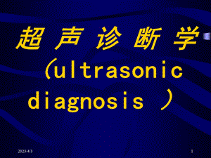 超声诊断学基础课件精品医学课件.ppt