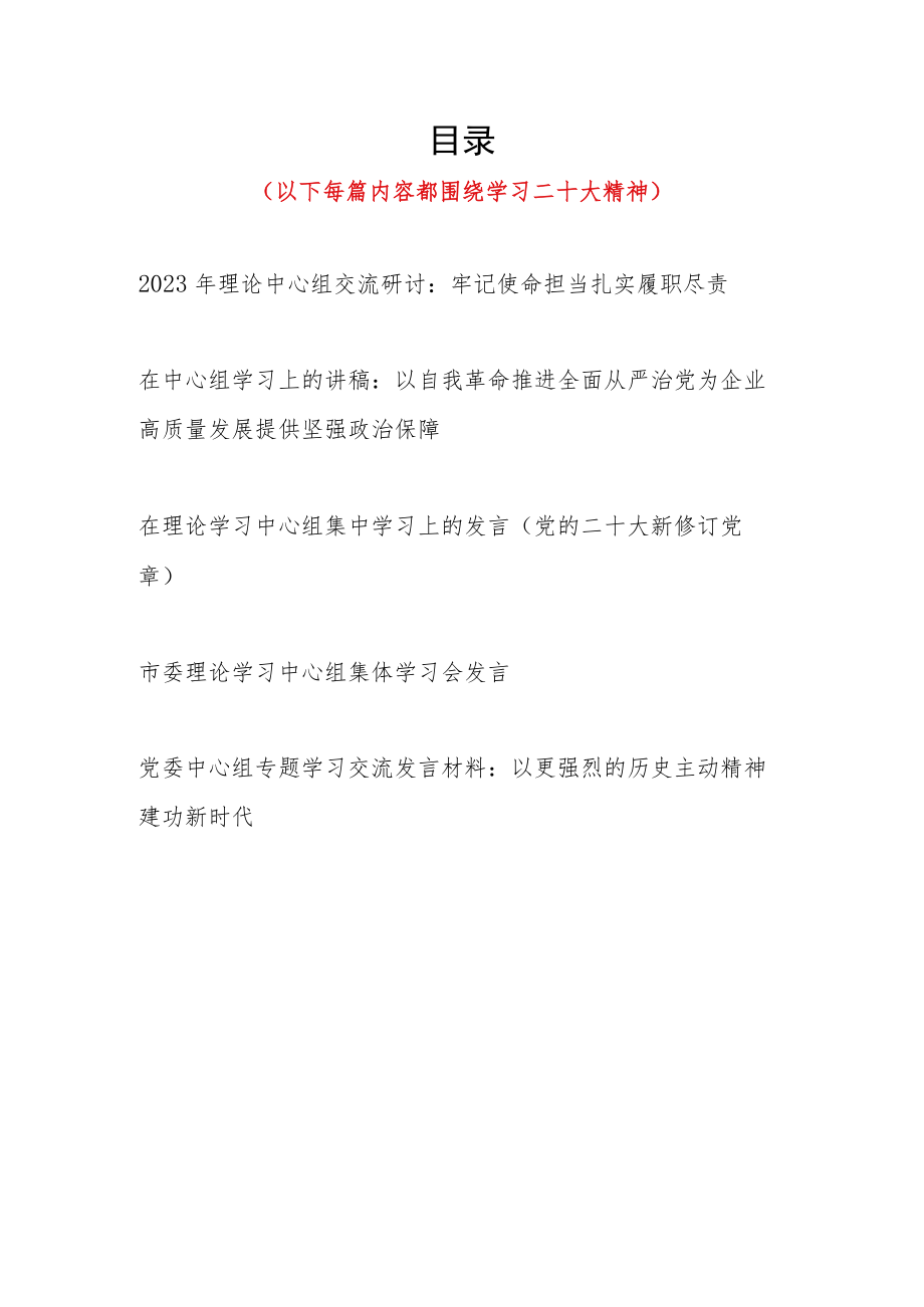 2023年党委理论中心组专题学习二十大报告精神研讨交流发言讲话5篇.docx_第1页