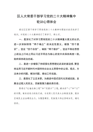 区人大常委干部学习党的二十大精神集中轮训心得体会.docx