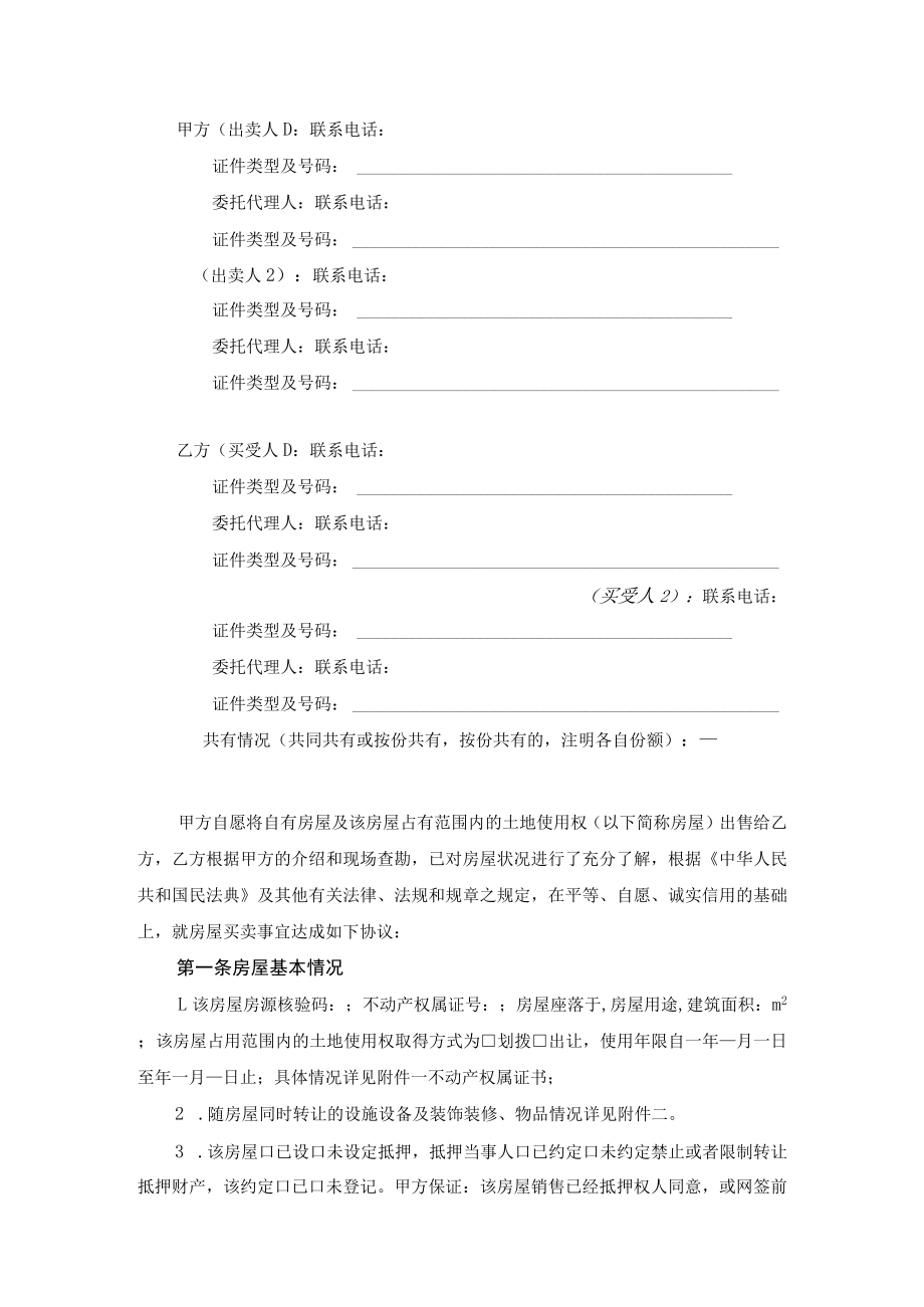 湖南省存量买卖合同自行成交示范文本2023版.docx_第2页