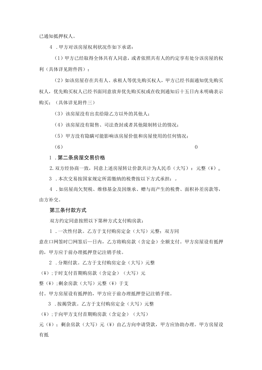 湖南省存量买卖合同自行成交示范文本2023版.docx_第3页