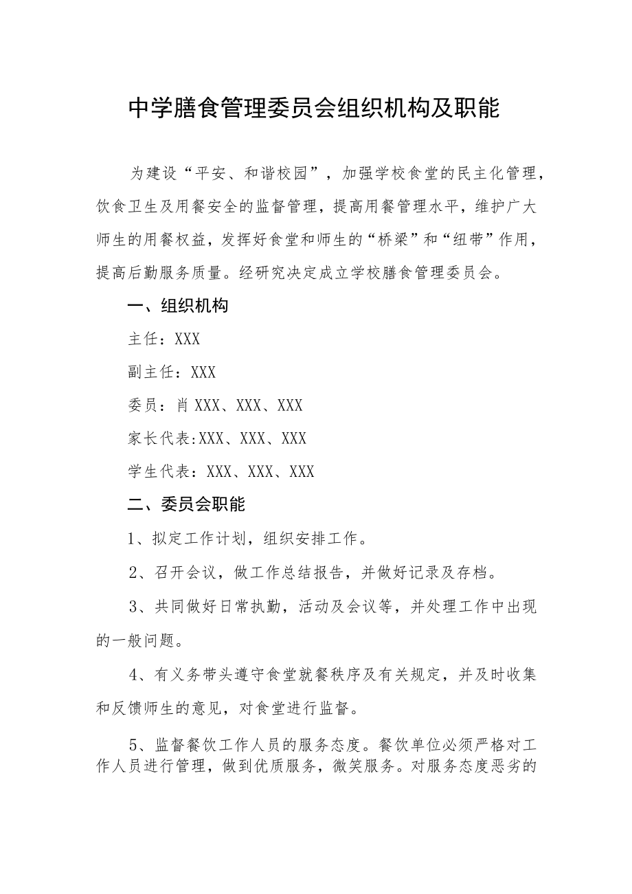 中学膳食管理委员会组织机构及职能.docx_第1页