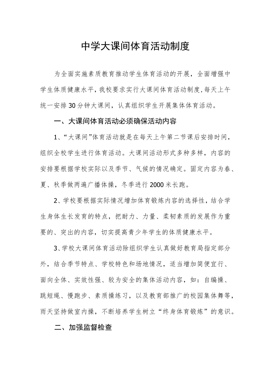 中学大课间体育活动制度.docx_第1页