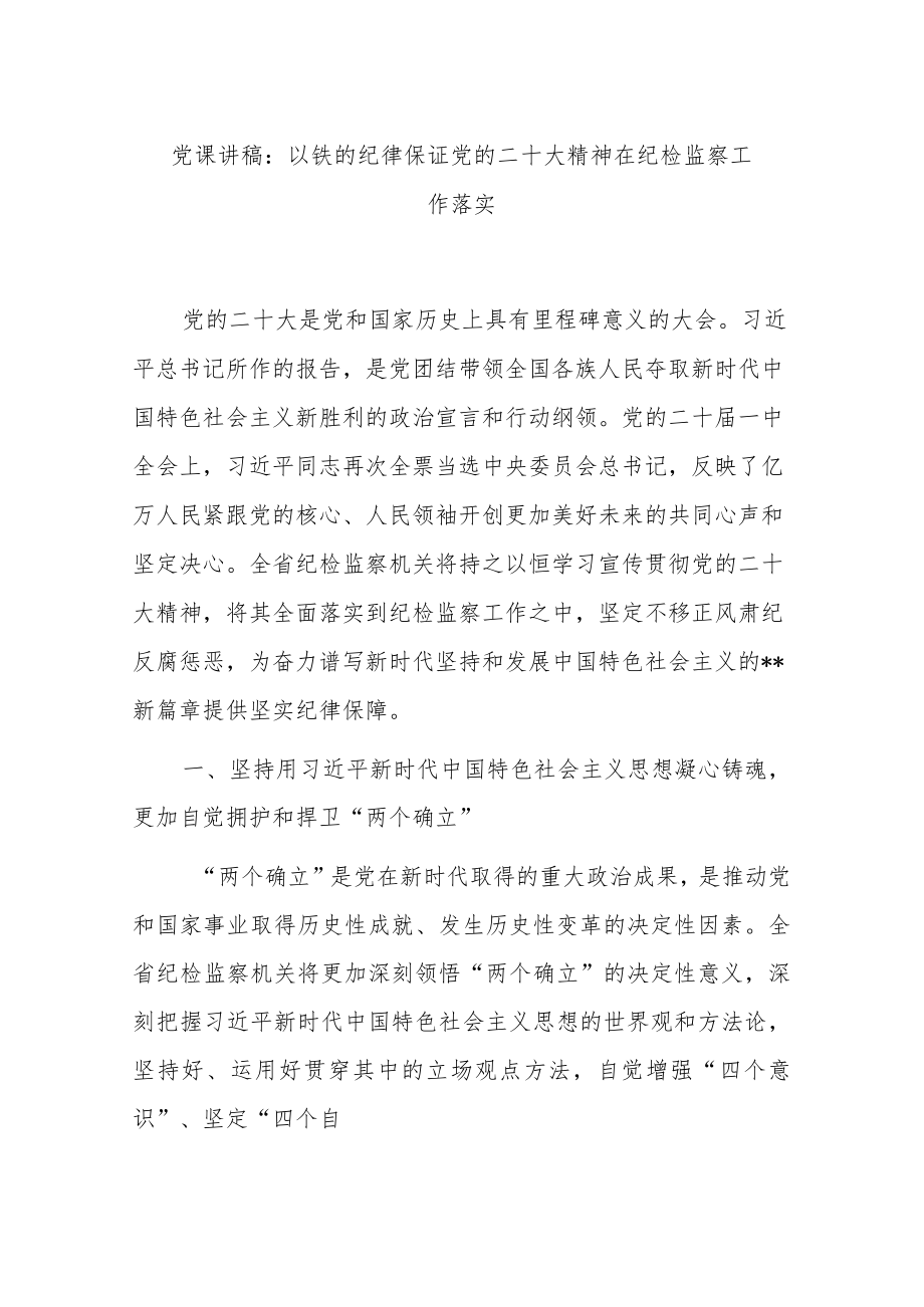 党课讲稿：以铁的纪律保证党的二十大精神在纪检监察工作落实.docx_第1页