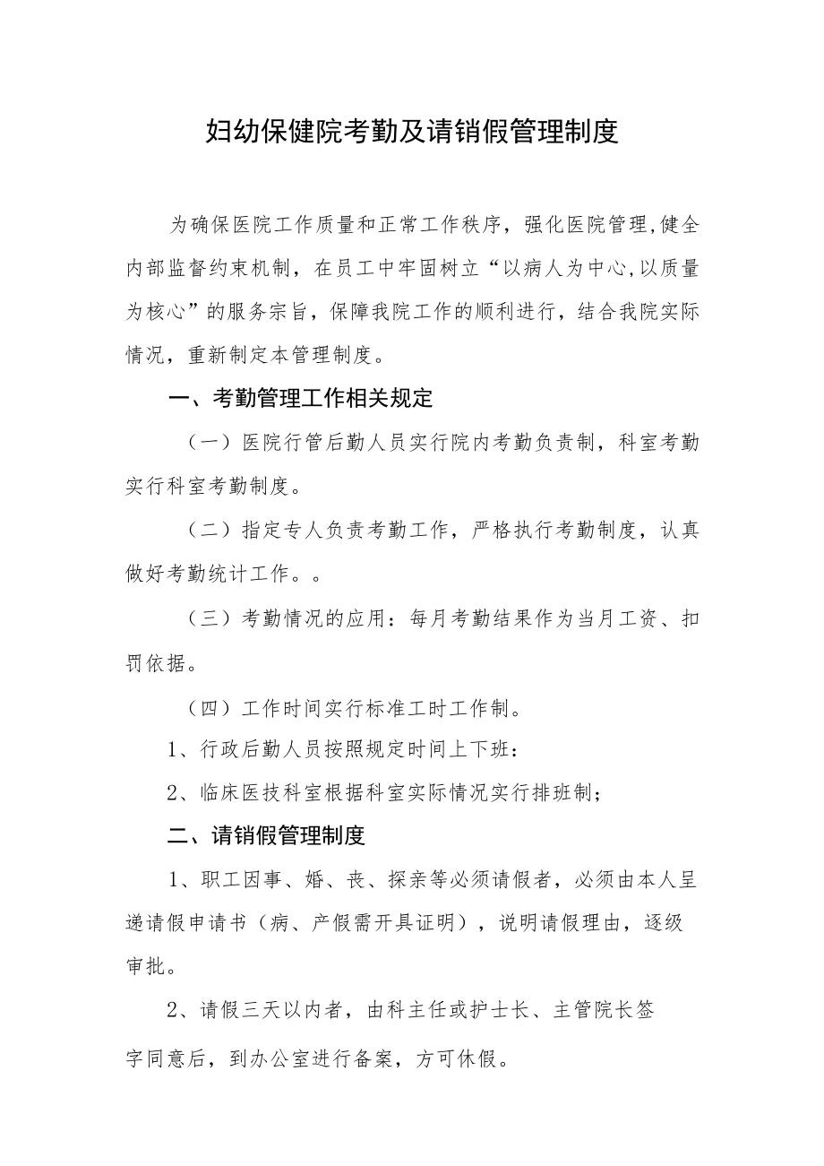 妇幼保健院考勤及请销假管理制度.docx_第1页