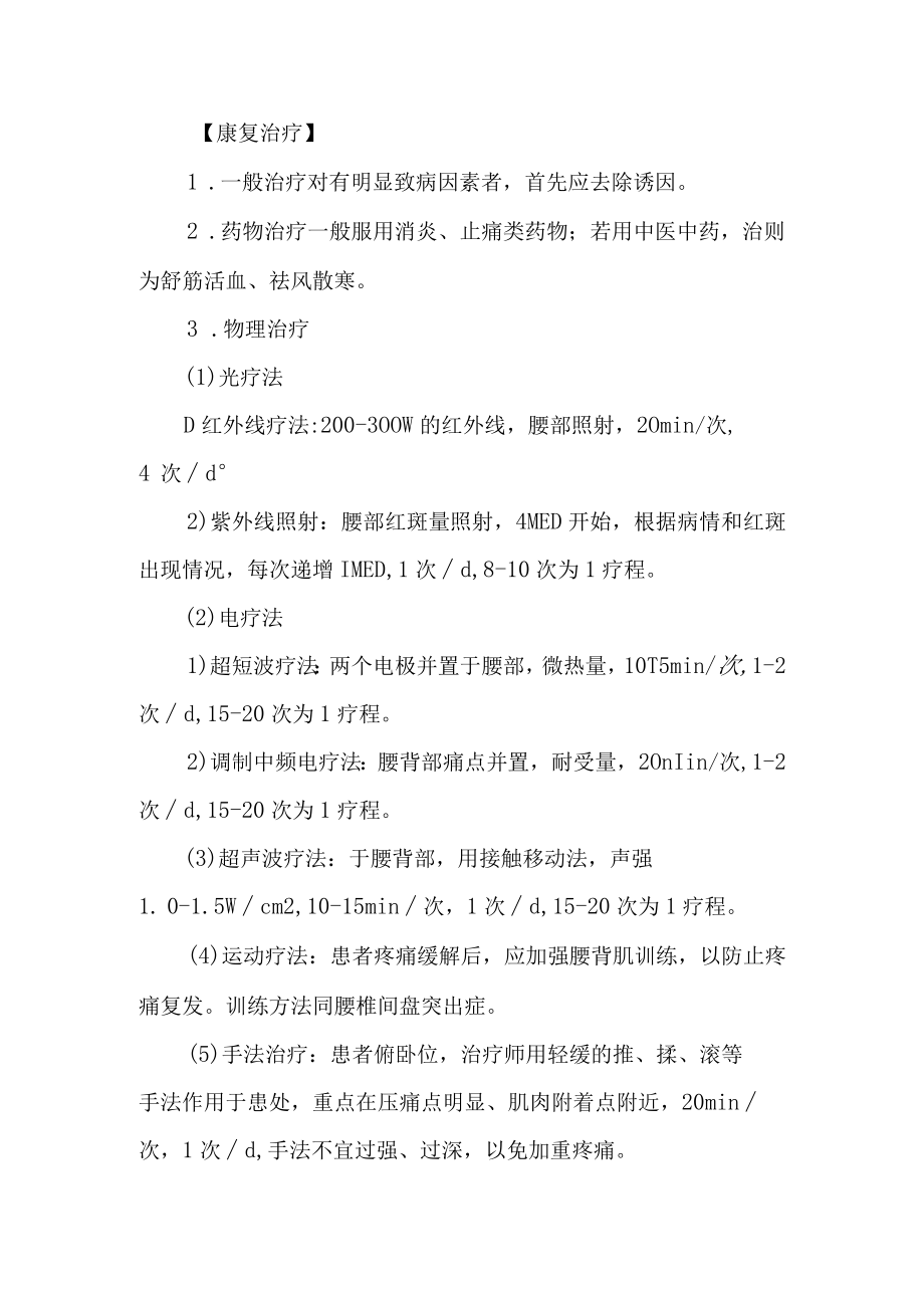 医院腰背肌筋膜炎康复诊疗常规.docx_第2页