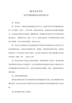 XX第X医学院非学历继续教育培训管理办法.docx