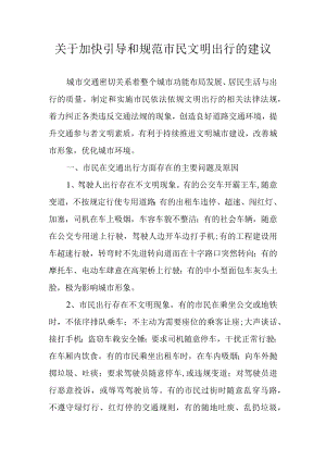 关于加快引导和规范市民文明出行的建议.docx