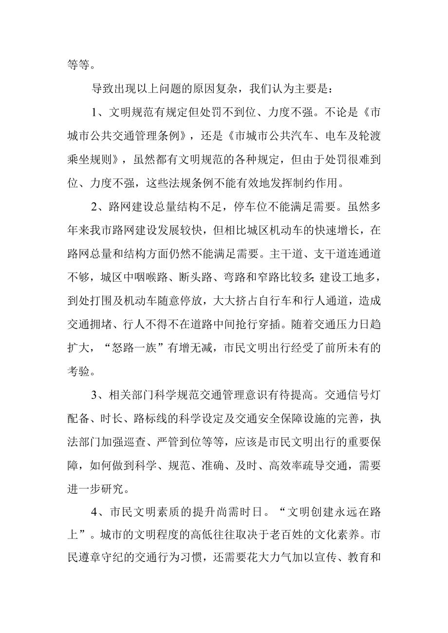 关于加快引导和规范市民文明出行的建议.docx_第2页