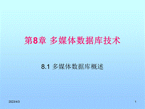 高级数据库技术第8章多媒体数据库技术.ppt