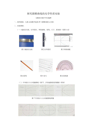 圆锥曲线的光学性质说课稿.docx