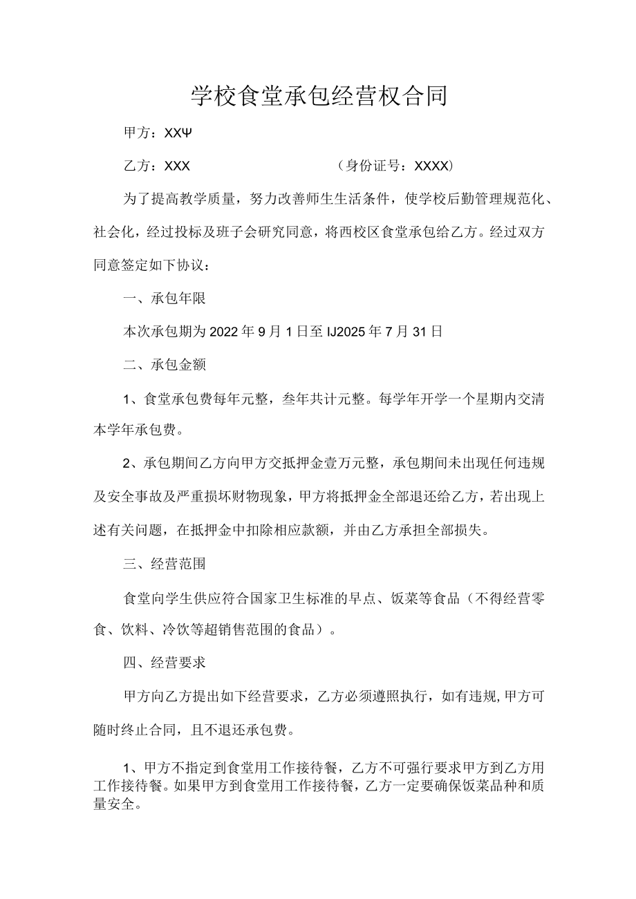 学校食堂承包经营权合同.docx_第1页