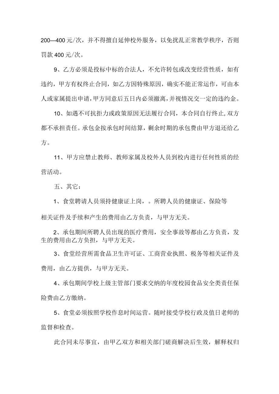 学校食堂承包经营权合同.docx_第3页