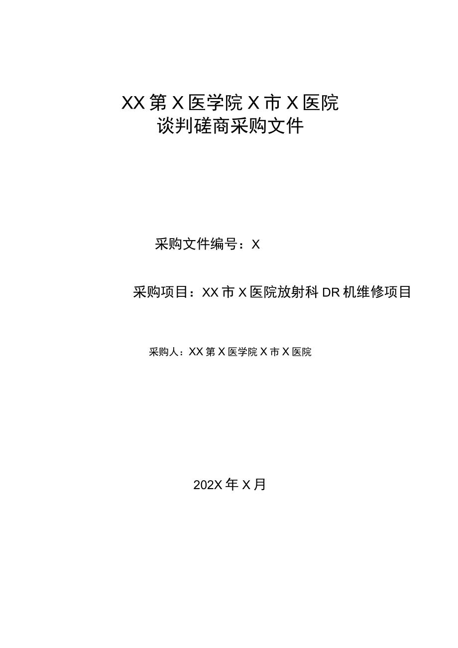 XX第X医学院X市X医院放射科DR机维修项目谈判磋商采购文件.docx_第1页