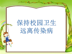 预防传染病主题班会.ppt