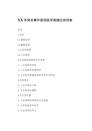 XX市突发事件紧急医学救援应急预案.docx