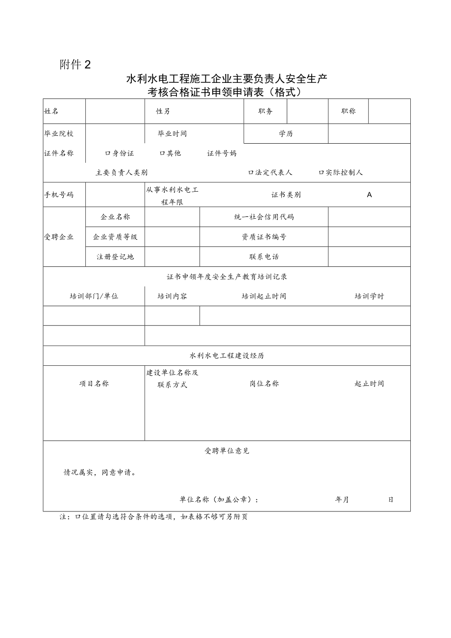 水利水电工程施工企业主要负责人、项目负责人、专职安全生产管理人员安全生产考核合格证书申领申请表（格式）.docx_第1页