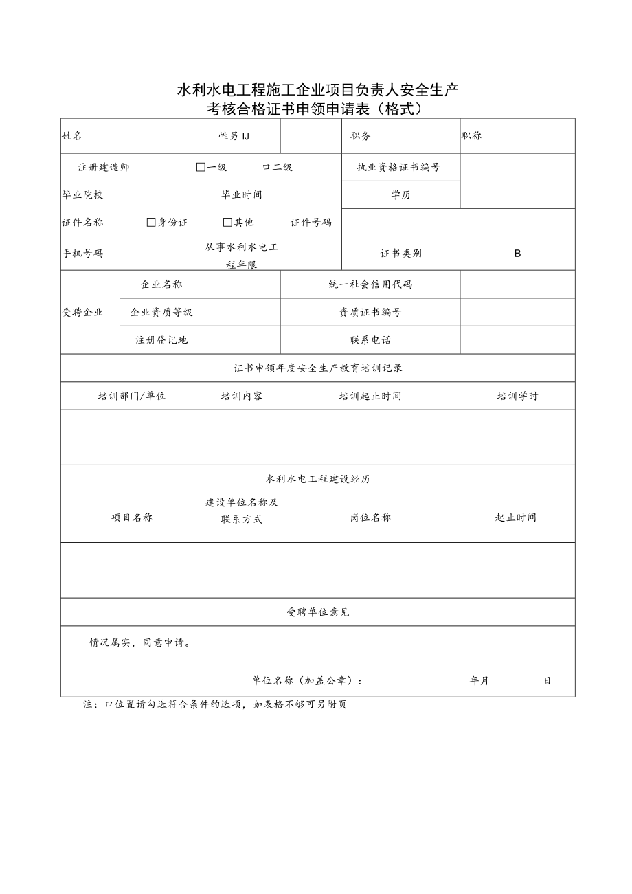 水利水电工程施工企业主要负责人、项目负责人、专职安全生产管理人员安全生产考核合格证书申领申请表（格式）.docx_第2页