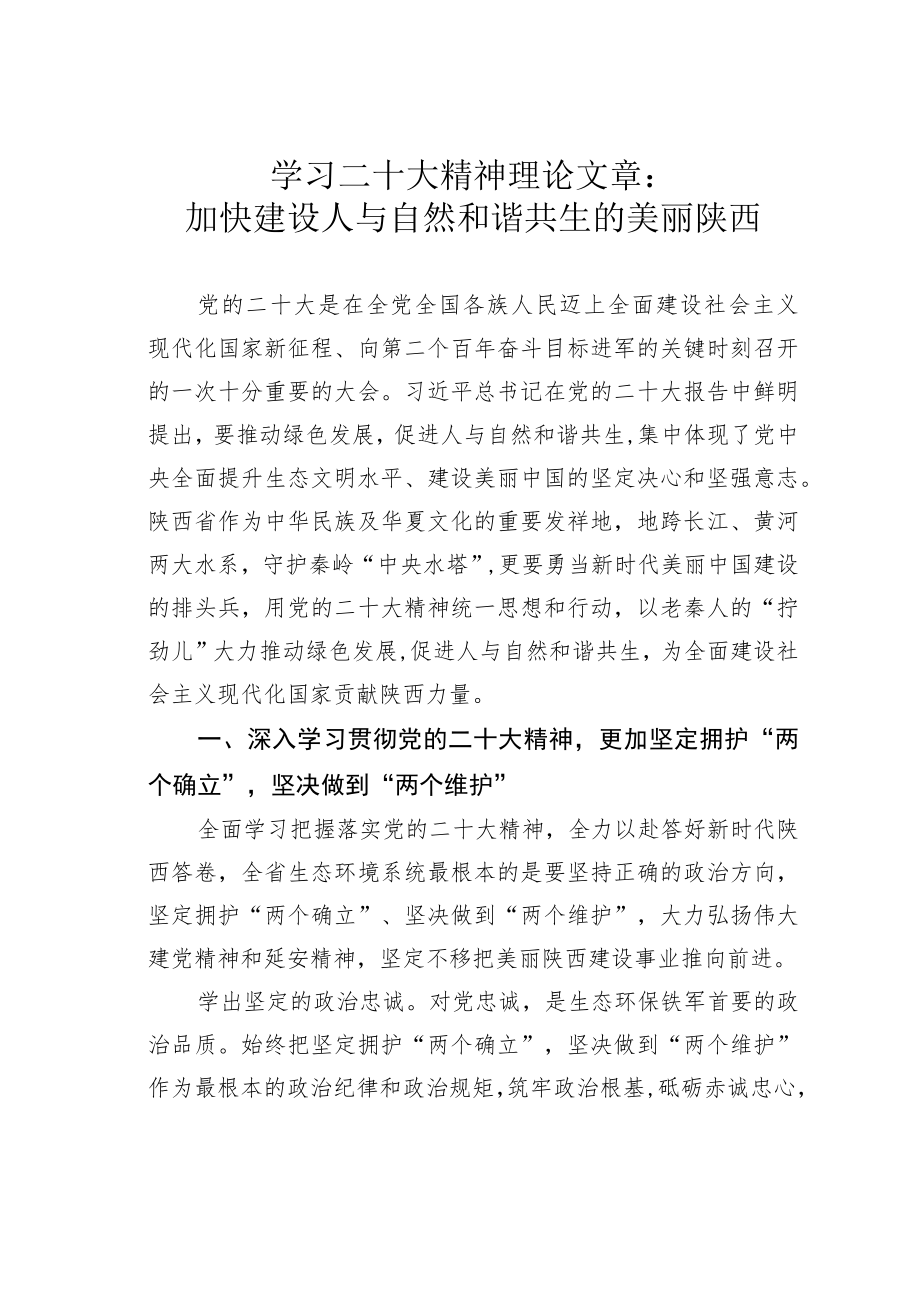 学习二十大精神理论文章：加快建设人与自然和谐共生的美丽陕西.docx_第1页