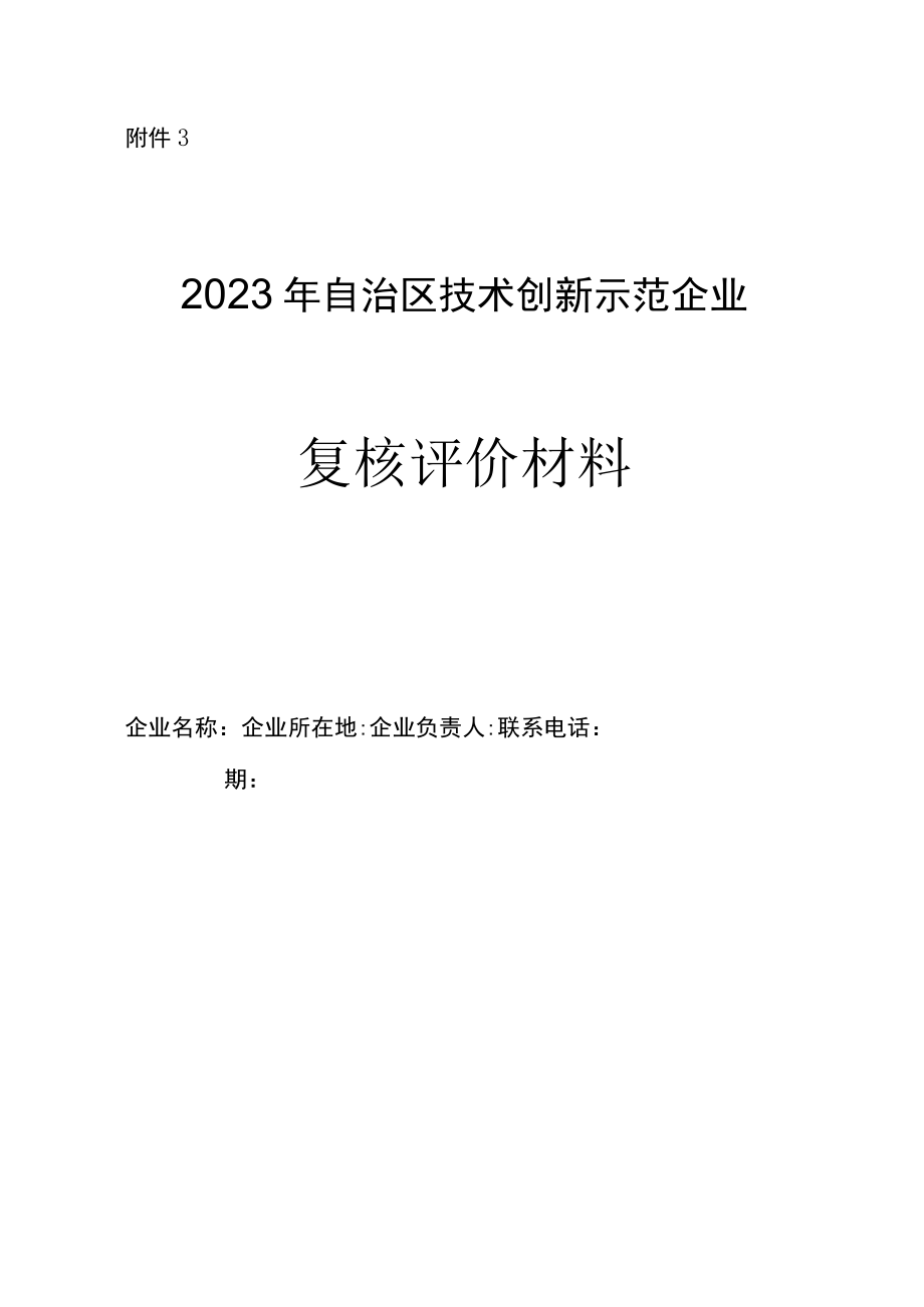 2023年自治区技术创新示范企业复核评价材料及指标说明、企业技术中心评价材料及评价指标体系.docx_第1页